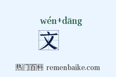 文珰是什么意思的图片